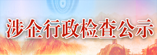 涉企行政检查公示