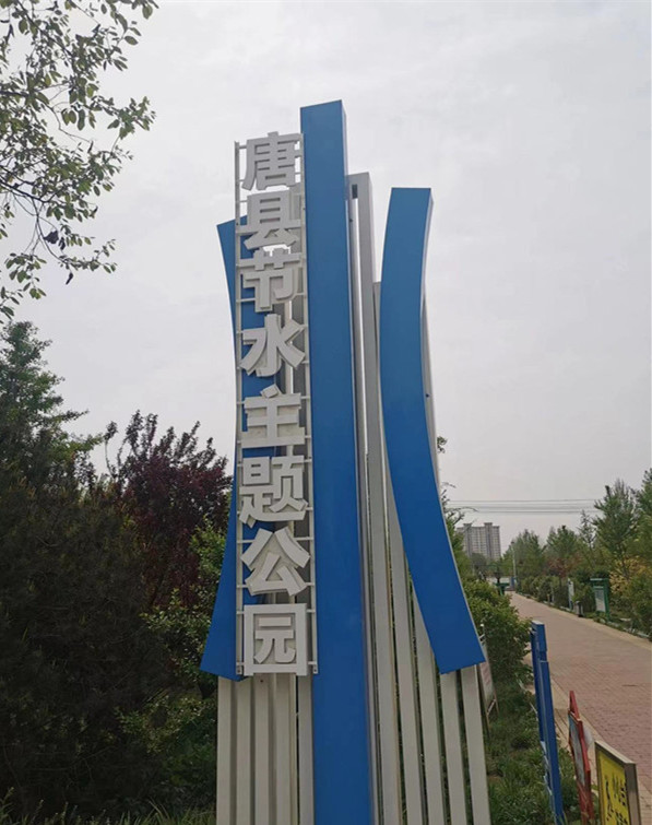 唐县节水主题公园建成